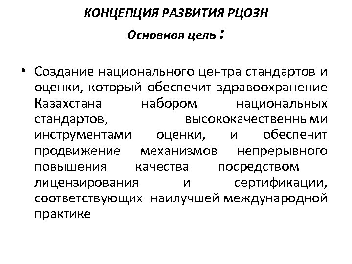 КОНЦЕПЦИЯ РАЗВИТИЯ РЦОЗН Основная цель : • Создание национального центра стандартов и оценки, который