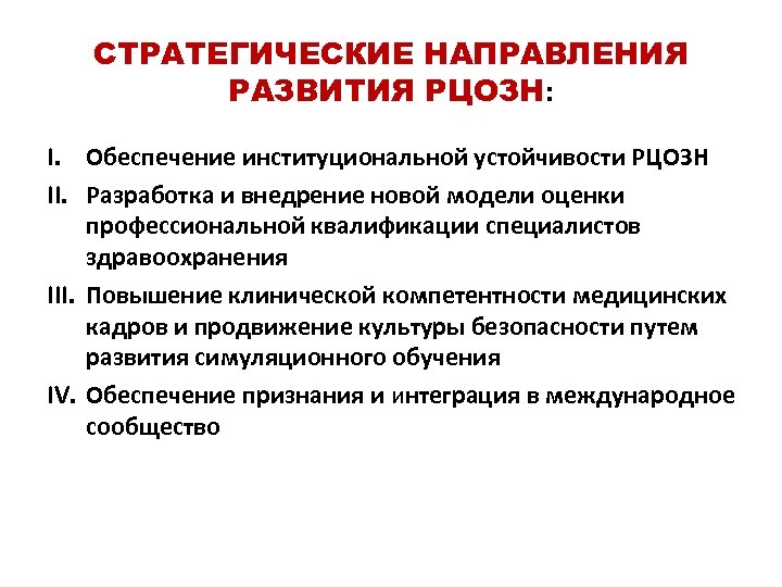 СТРАТЕГИЧЕСКИЕ НАПРАВЛЕНИЯ РАЗВИТИЯ РЦОЗН: I. Обеспечение институциональной устойчивости РЦОЗН II. Разработка и внедрение новой