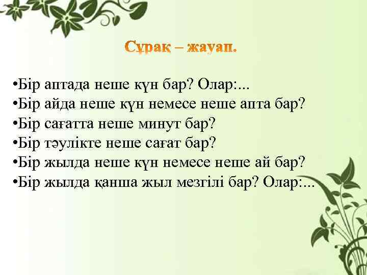  • Бір аптада неше күн бар? Олар: . . . • Бір айда