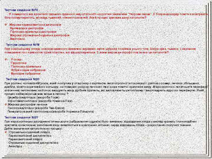 Тестове завдання № 18 У померлого від хронічної серцево-судинної недостатності на розтині виявлене "тигрове