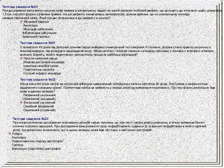 Тестове завдання № 30 При дослідженні вилученого шлунка лікар виявив в антральному відділі по