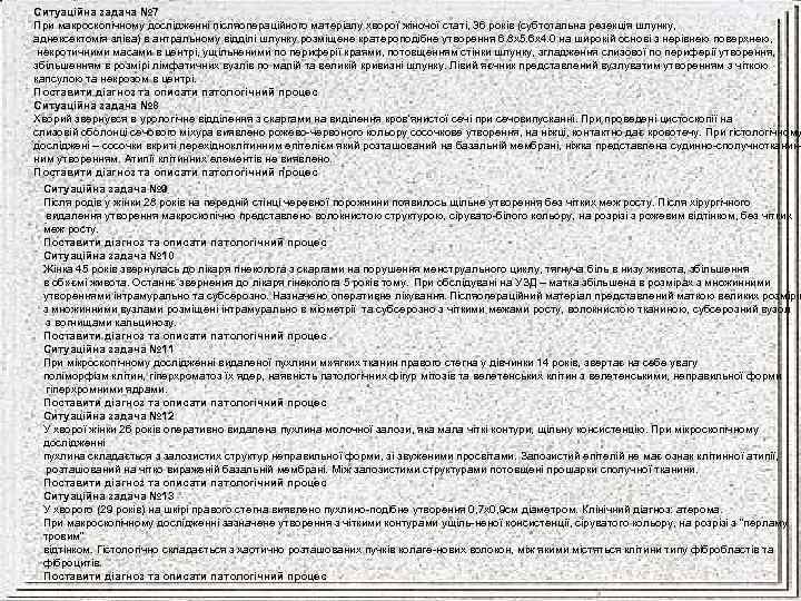 Ситуаційна задача № 7 При макроскопічному дослідженні післяопераційного матеріалу хворої жіночої статі, 36 років