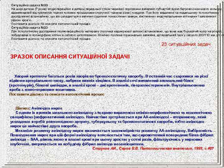 Ситуаційна задача № 22 На шкірі дитини (7 років) інтраопераційно в ділянці перед ньої
