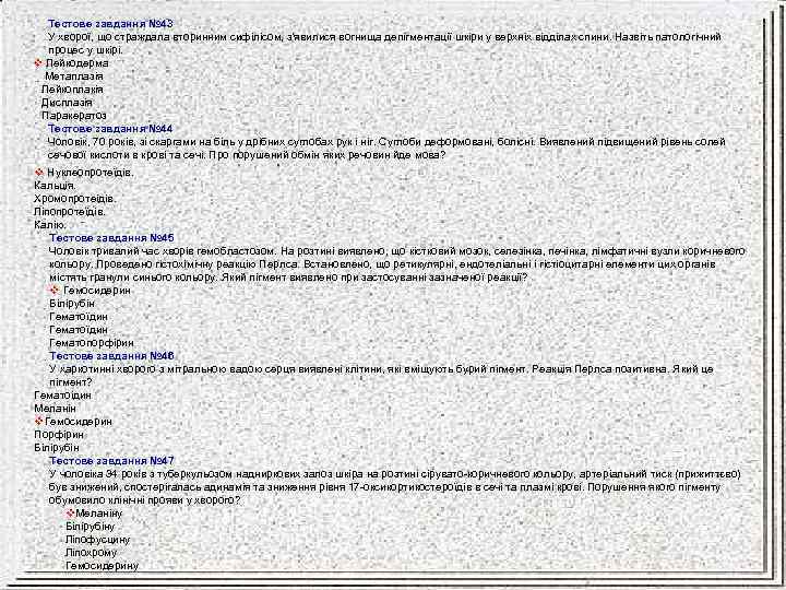 Тестове завдання № 43 У хворої, що страждала вторинним сифілісом, з'явилися вогнища депігментації шкіри