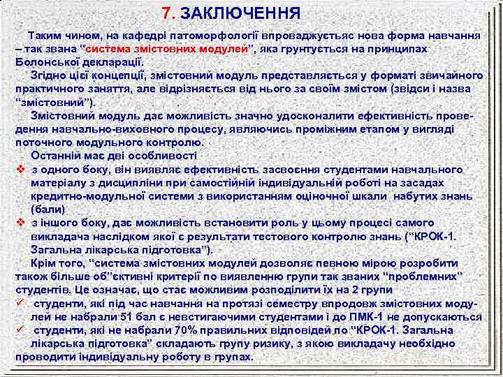 7. ЗАКЛЮЧЕННЯ Таким чином, на кафедрі патоморфології впроваджуєтьяс нова форма навчання – так звана