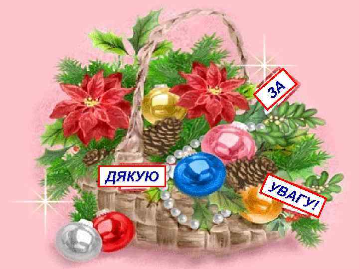 ЗА ДЯКУЮ УВ АГ У! 