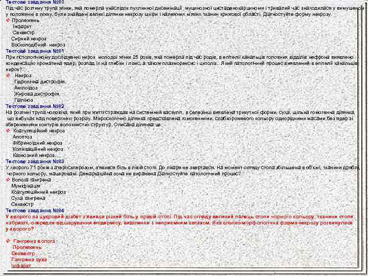 Тестове завдання № 80 Під час розтину трупа жінки, яка померла унаслідок пухлинної дисемінації