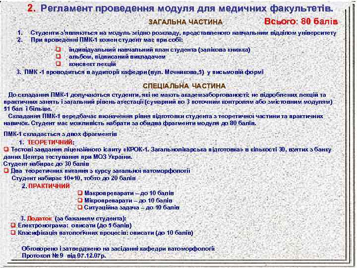 2. Регламент проведення модуля для медичних факультетів. ЗАГАЛЬНА ЧАСТИНА 1. 2. Всього: 80 балів