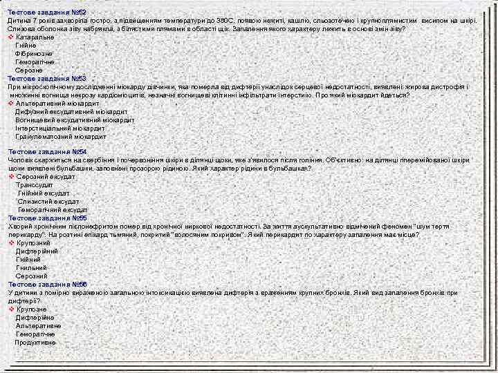 Тестове завдання № 52 Дитина 7 років захворіла гостро, з підвищенням температури до 380