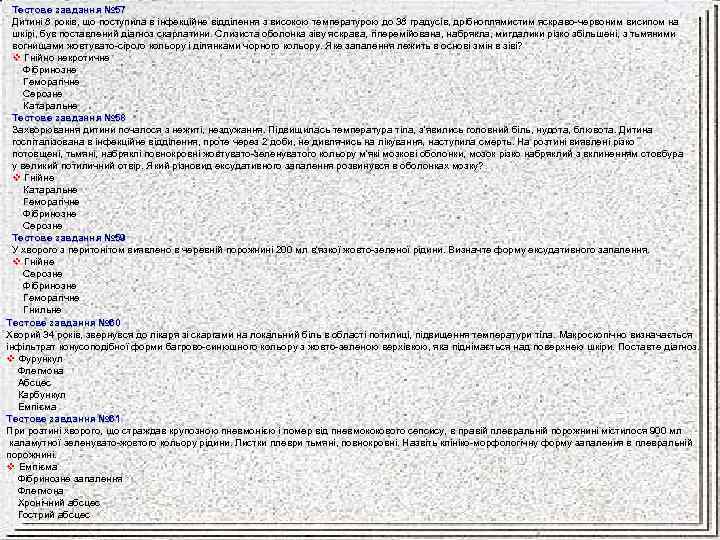 Тестове завдання № 57 Дитині 8 років, що поступила в інфекційне відділення з високою