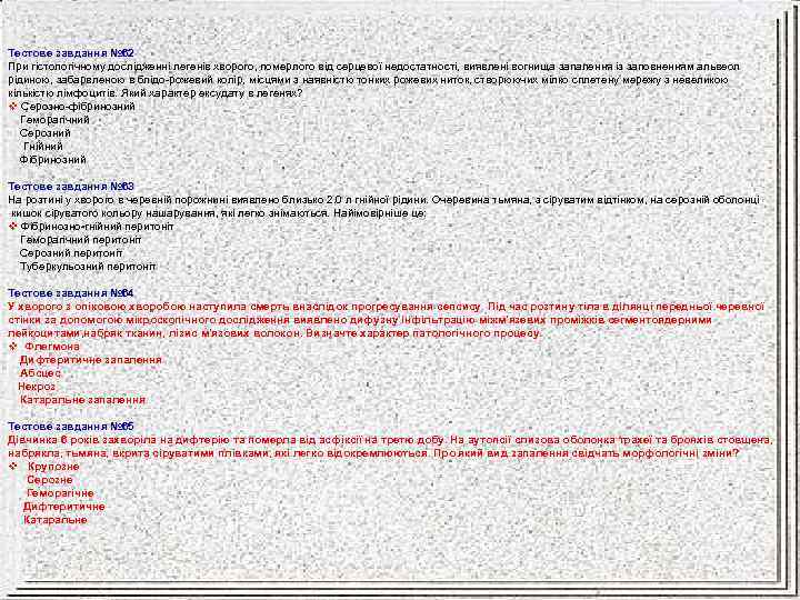 Тестове завдання № 62 При гістологічному дослідженні легенів хворого, померлого від серцевої недостатності, виявлені