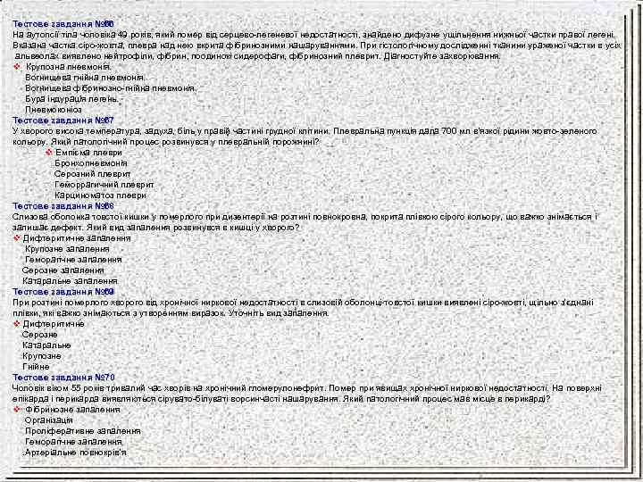 Тестове завдання № 66 На аутопсії тіла чоловіка 49 років, який помер від серцево
