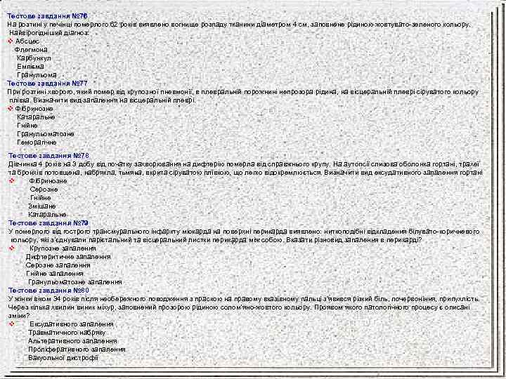 Тестове завдання № 76 На розтині у печінці померлого 62 років виявлено вогнище розпаду