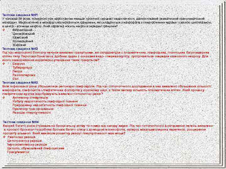 Тестове завдання № 81 У чоловіка 58 років, померлого при наростаючих явищах хронічної серцевої