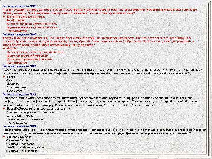Тестове завдання № 85 Після проведення туберкулінової проби (проба Манту) у дитини через 48