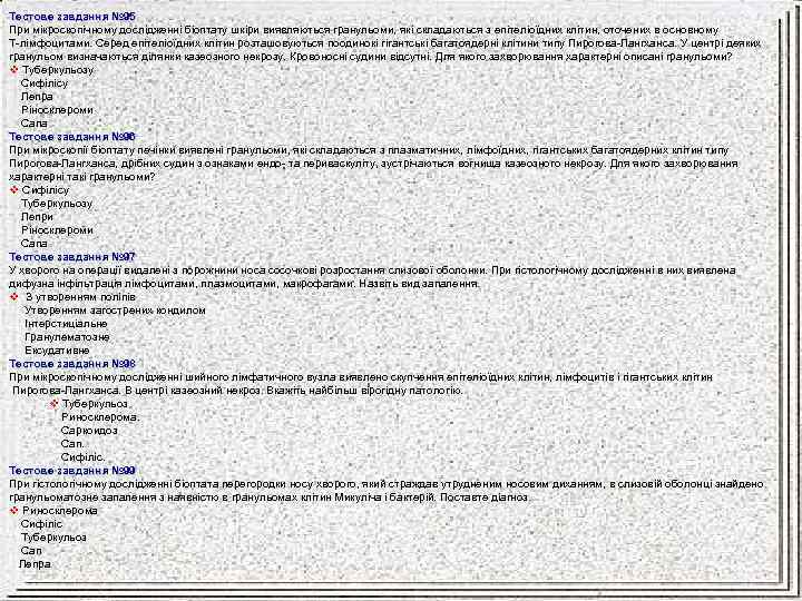 Тестове завдання № 95 При мікроскопічному дослідженні біоптату шкіри виявляються гранульоми, які складаються з