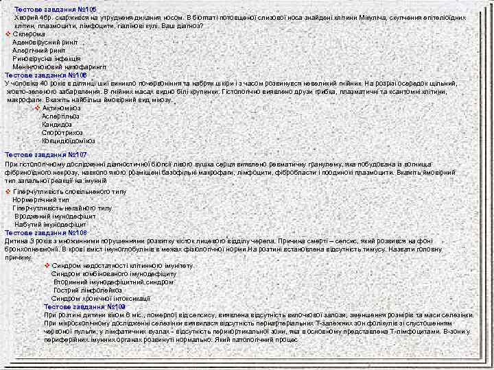 Тестове завдання № 105 Хворий 46 р. скаржився на утрудненя дихання носом. В біоптаті
