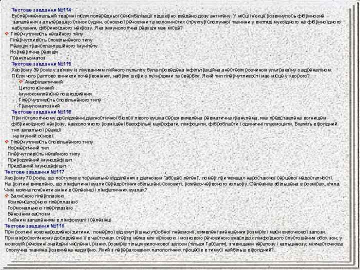 Тестове завдання № 114 Експериментальній тварині після попередньої сенсибілізації підшкірно введено дозу антигену. У