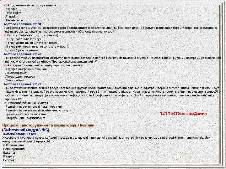v Акцидентальна інволюція тимуса Атрофія Гіпотрофія Аплазія Тімомегалія Тестове завдання № 119 У хворого