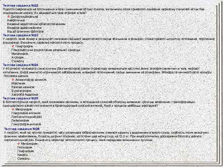 Тестове завдання № 22 Підліток скаржиться на потоншення м’язів і зменшення об’єму гомілки, які