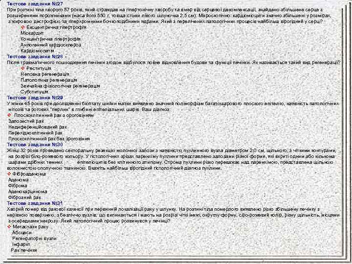 Тестове завдання № 27 При розтині тіла хворого 57 років, який страждав на гіпертонічну