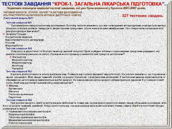 ТЕСТОВІ ЗАВДАННЯ “КРОК-1. ЗАГАЛЬНА ЛІКАРСЬКА ПІДГОТОВКА”. Червоним кольором виділені тестові завдання, які уже були