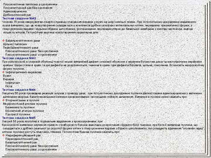 Плоскоклітинна папілома з ороговінням Плоскоклітинний рак без ороговіння Аденокарцинома Дрібноклітинний рак Тестове завдання №