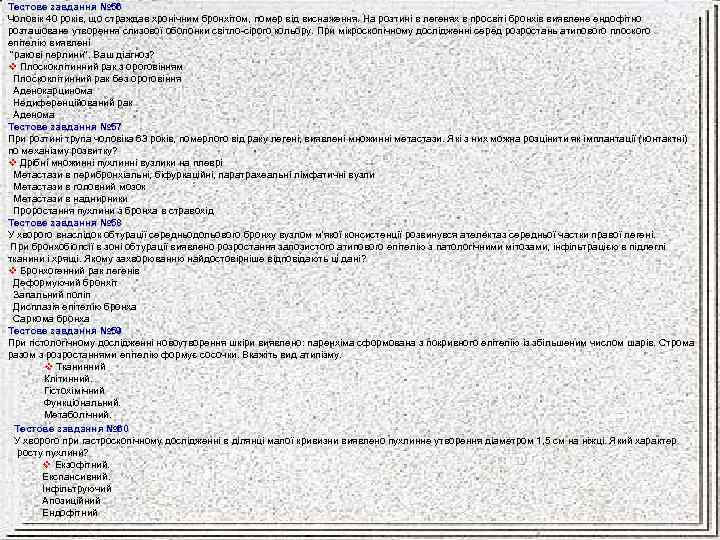 Тестове завдання № 56 Чоловік 40 років, що страждав хронічним бронхітом, помер від виснаження.