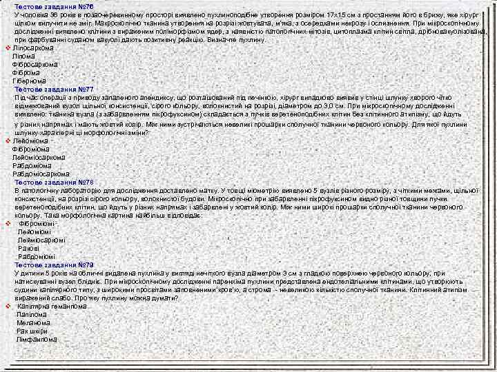 Тестове завдання № 76 У чоловіка 36 років в позаочеревинному просторі виявлено пухлиноподібне утворення