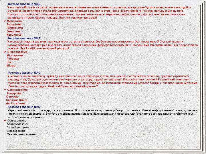 Тестове завдання № 80 У чоловіка 46 років на шкірі голови визначалася пігментна пляма