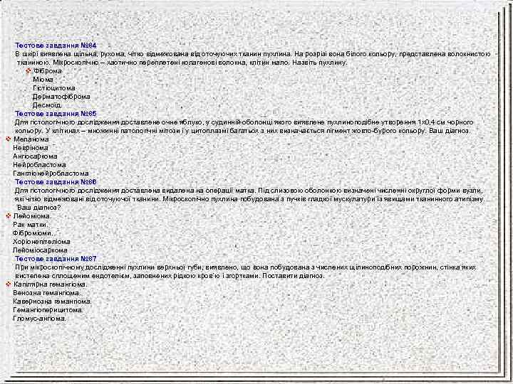 Тестове завдання № 84 В шкірі виявлена щільна, рухома, чітко відмежована від оточуючих тканин