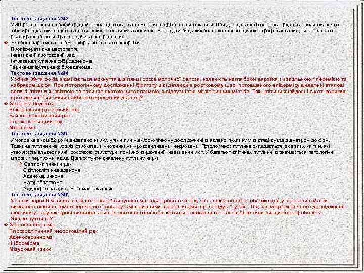 Тестове завдання № 93 У 39 річної жінки в правій грудній залозі діагностовано множинні