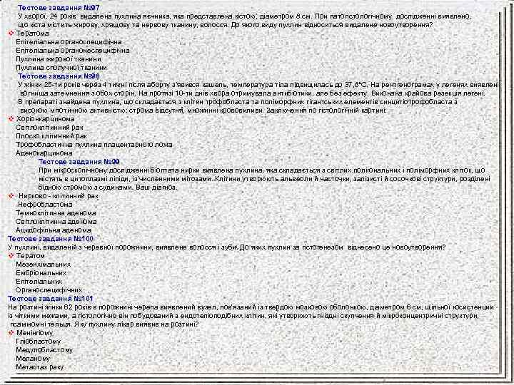 Тестове завдання № 97 У хворої, 24 років видалена пухлина яєчника, яка представлена кістою,