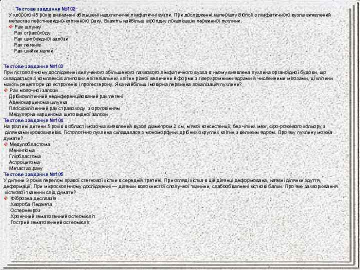 Тестове завдання № 102 У хворого 45 років визначені збільшені надключичні лімфатичні вузли. При