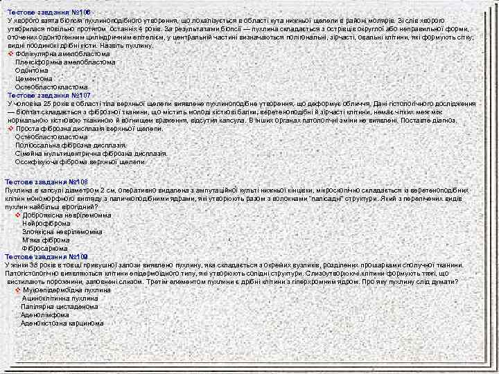 Тестове завдання № 106 У хворого взята біопсія пухлиноподібного утворення, що локалізується в області