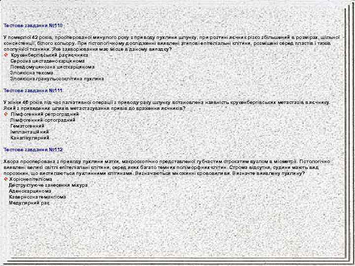 Тестове завдання № 110 У померлої 42 років, прооперованої минулого року з приводу пухлини