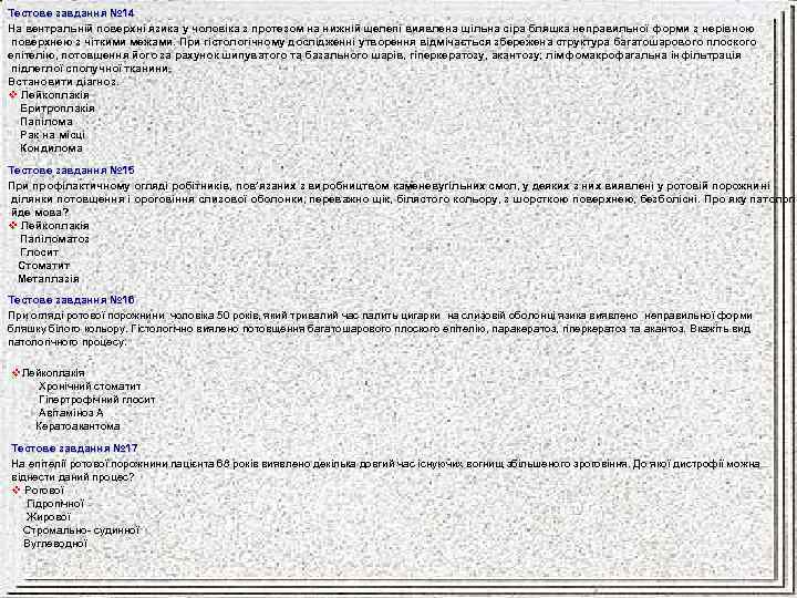 Тестове завдання № 14 На вентральній поверхні язика у чоловіка з протезом на нижній