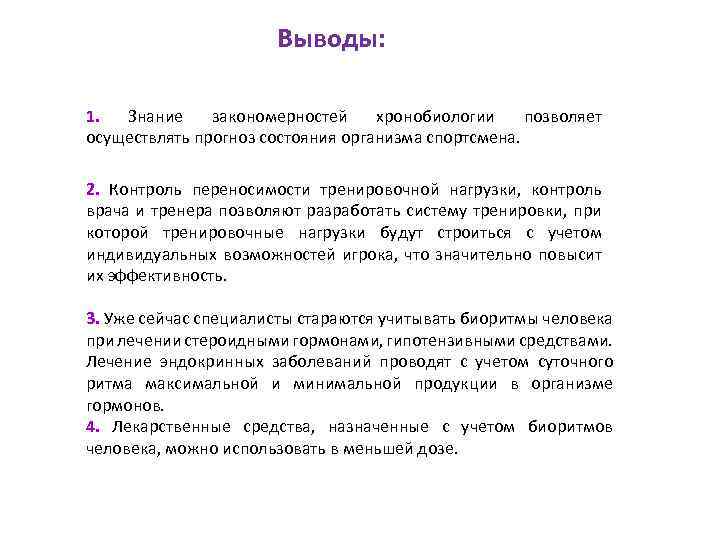 Выводы: 1. Знание закономерностей хронобиологии позволяет осуществлять прогноз состояния организма спортсмена. 2. Контроль переносимости