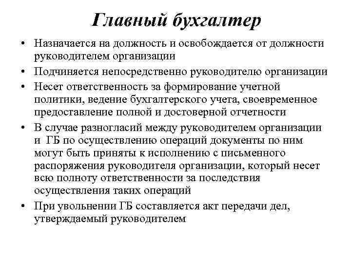 Главный бухгалтер • Назначается на должность и освобождается от должности руководителем организации • Подчиняется