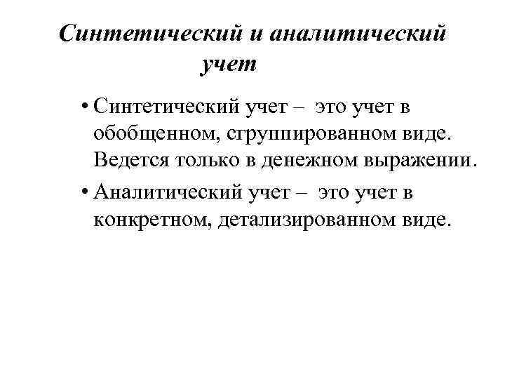 Синтетический и аналитический учет • Синтетический учет – это учет в обобщенном, сгруппированном виде.