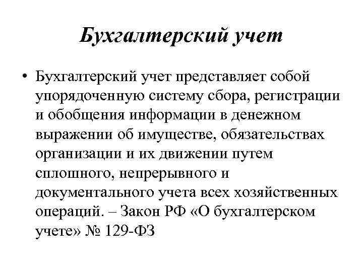 Бухгалтерский учет • Бухгалтерский учет представляет собой упорядоченную систему сбора, регистрации и обобщения информации