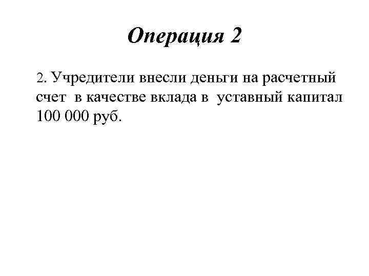 Операция 2 2. Учредители внесли деньги на расчетный счет в качестве вклада в уставный