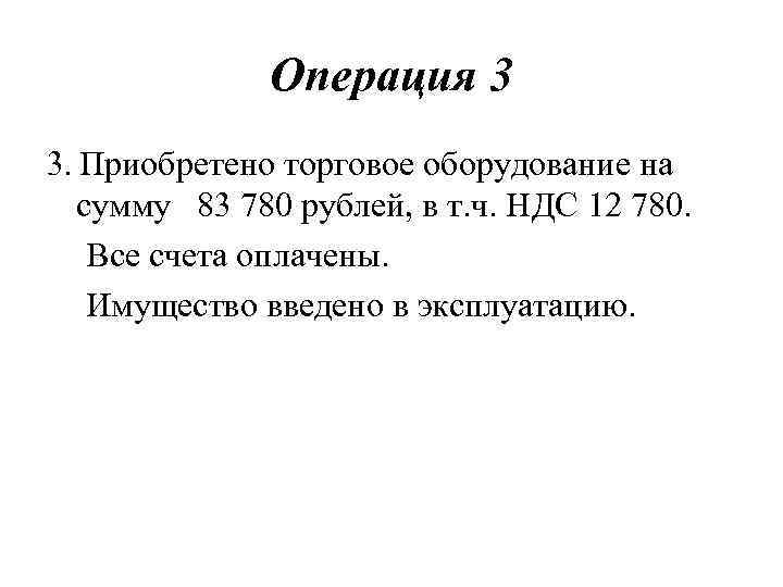 Операция 3 3. Приобретено торговое оборудование на сумму 83 780 рублей, в т. ч.