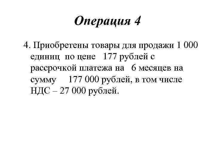 Операция 4 4. Приобретены товары для продажи 1 000 единиц по цене 177 рублей