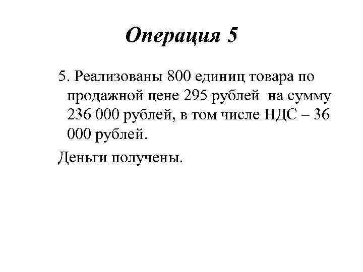 Операция 5 5. Реализованы 800 единиц товара по продажной цене 295 рублей на сумму