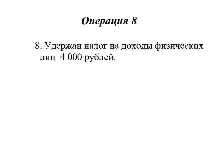 Операция 8 8. Удержан налог на доходы физических лиц 4 000 рублей. 