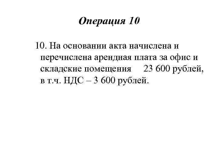 Операция 10 10. На основании акта начислена и перечислена арендная плата за офис и