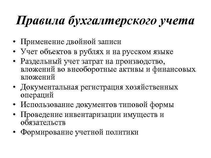 Правила бухгалтерского учета • Применение двойной записи • Учет объектов в рублях и на