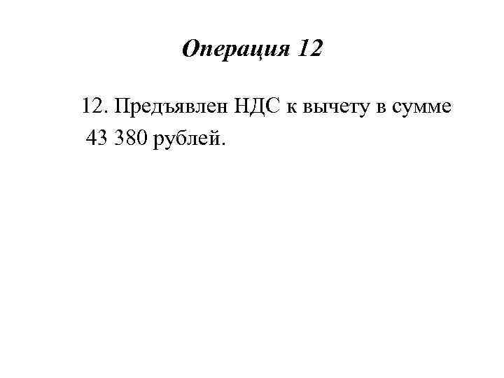 Операция 12 12. Предъявлен НДС к вычету в сумме 43 380 рублей. 