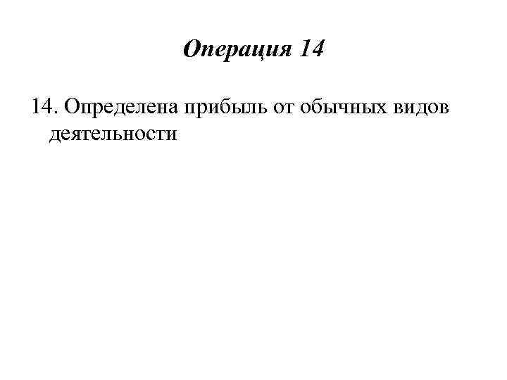 Операция 14 14. Определена прибыль от обычных видов деятельности 